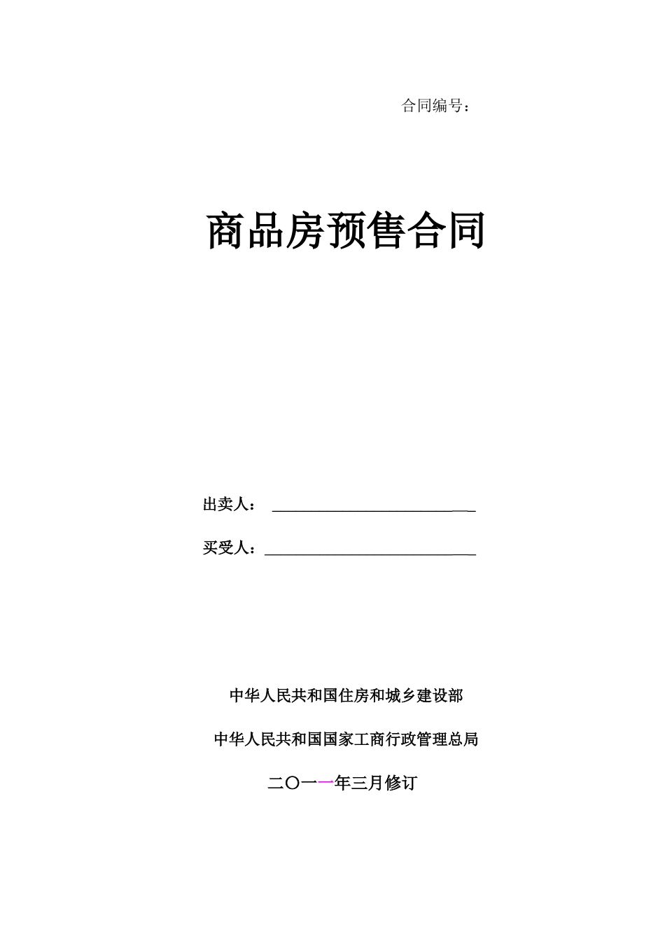 XXXX商品房预售买卖合同示范文本_第1页