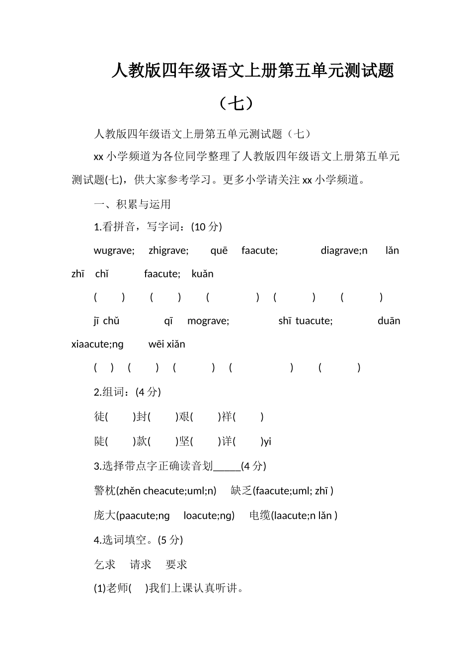 人教版四年级语文上册第五单元测试题（七）_第1页