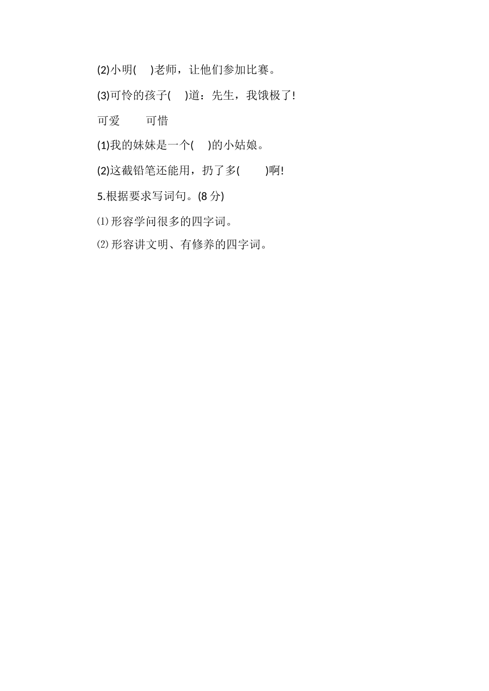 人教版四年级语文上册第五单元测试题（七）_第2页