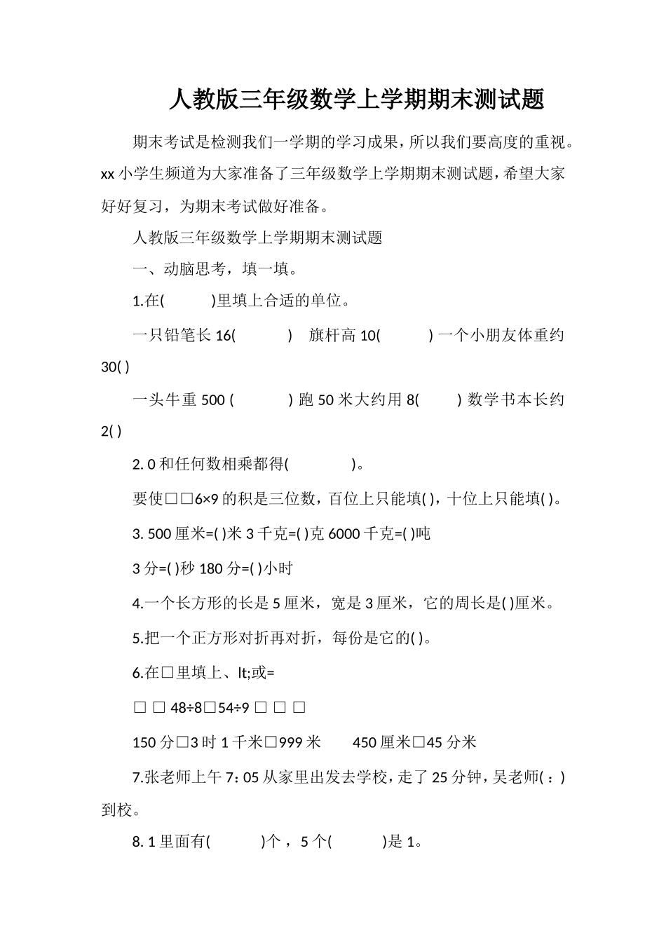 人教版三年级数学上学期期末测试题_第1页