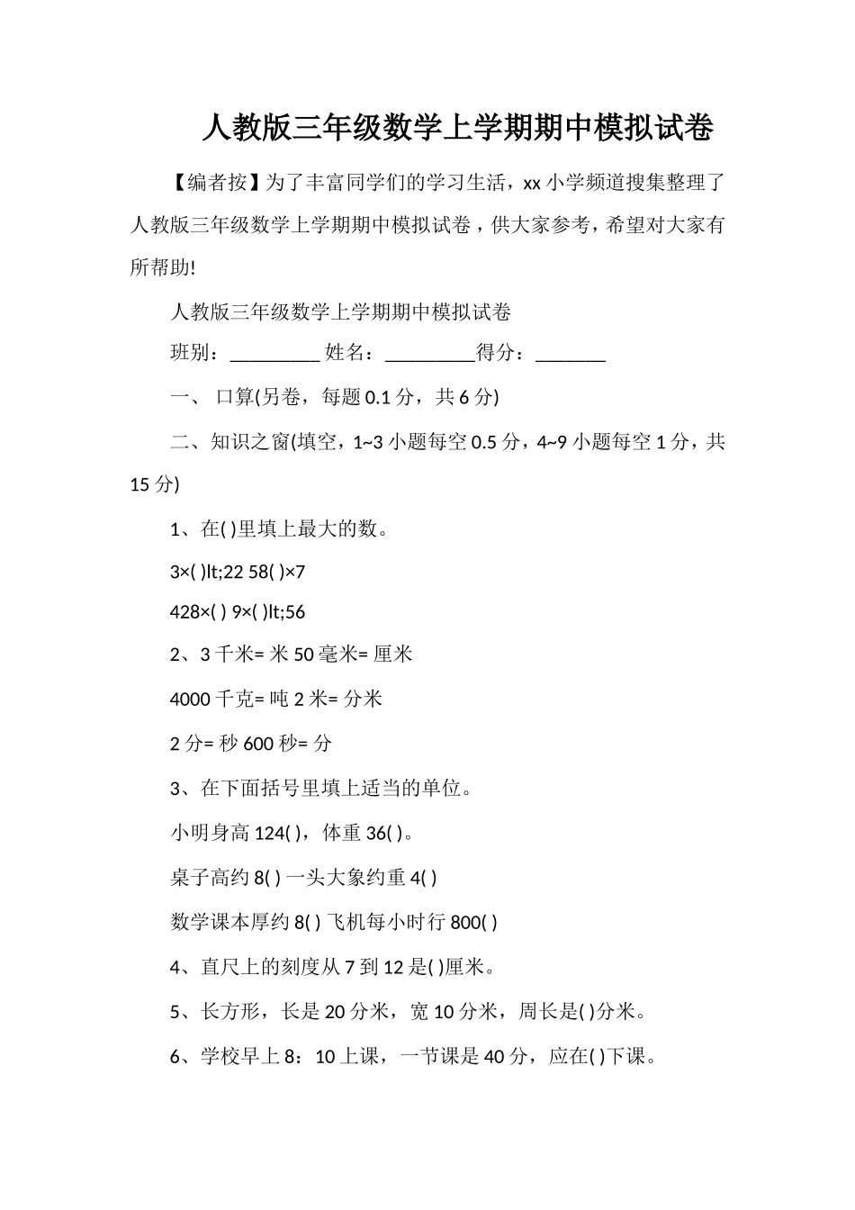 人教版三年级数学上学期期中模拟试卷_第1页
