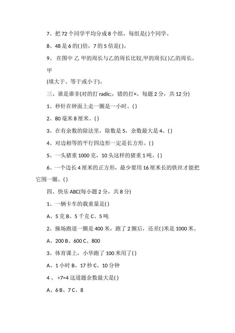 人教版三年级数学上学期期中模拟试卷_第2页