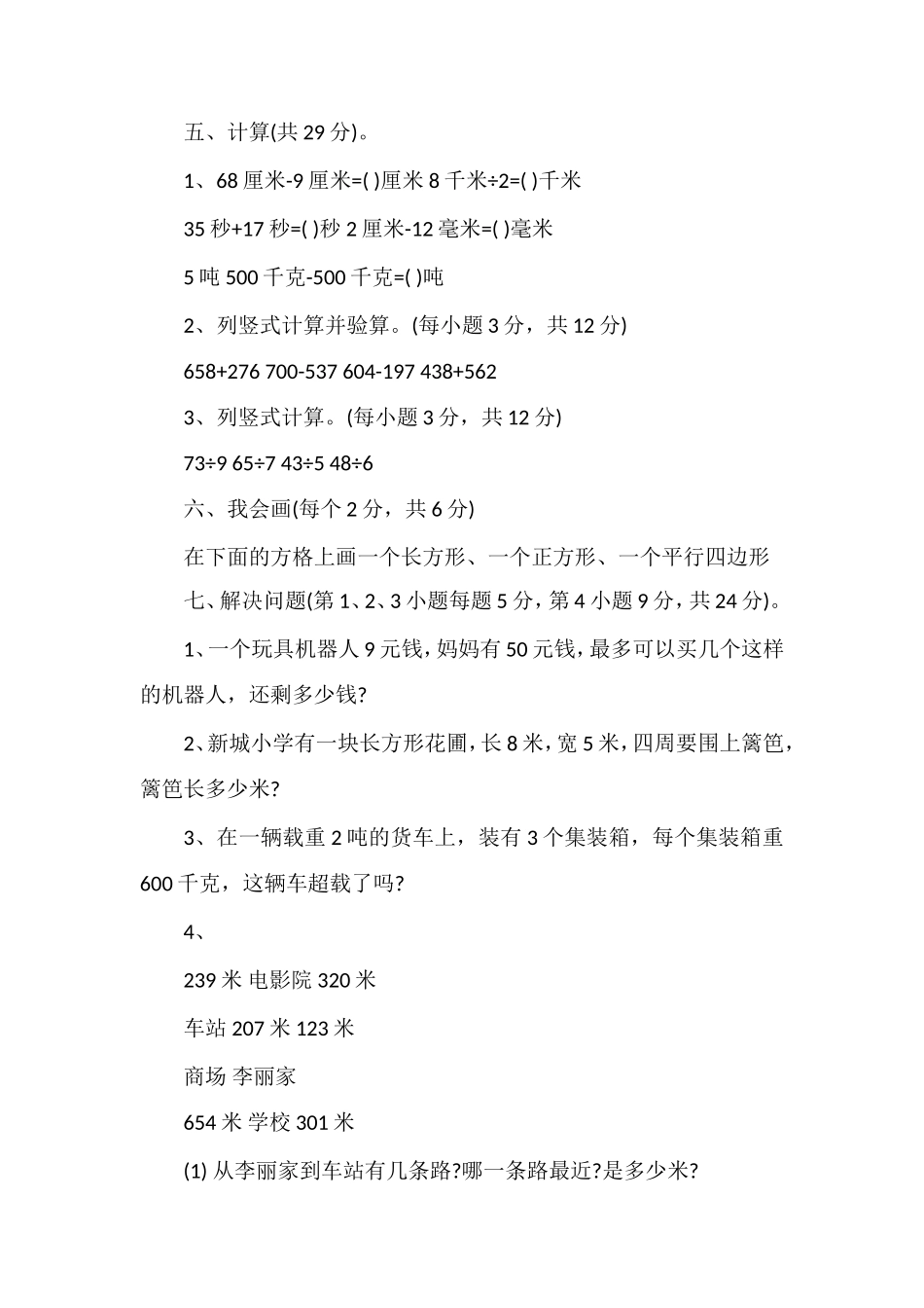 人教版三年级数学上学期期中模拟试卷_第3页