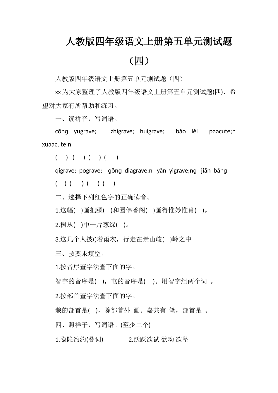 人教版四年级语文上册第五单元测试题（四）_第1页