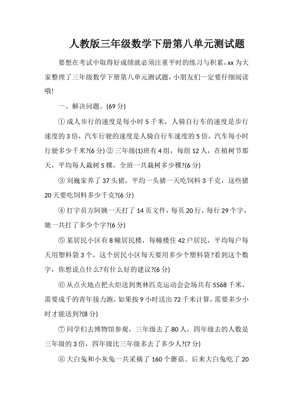 人教版三年级数学下册第八单元测试题_第1页