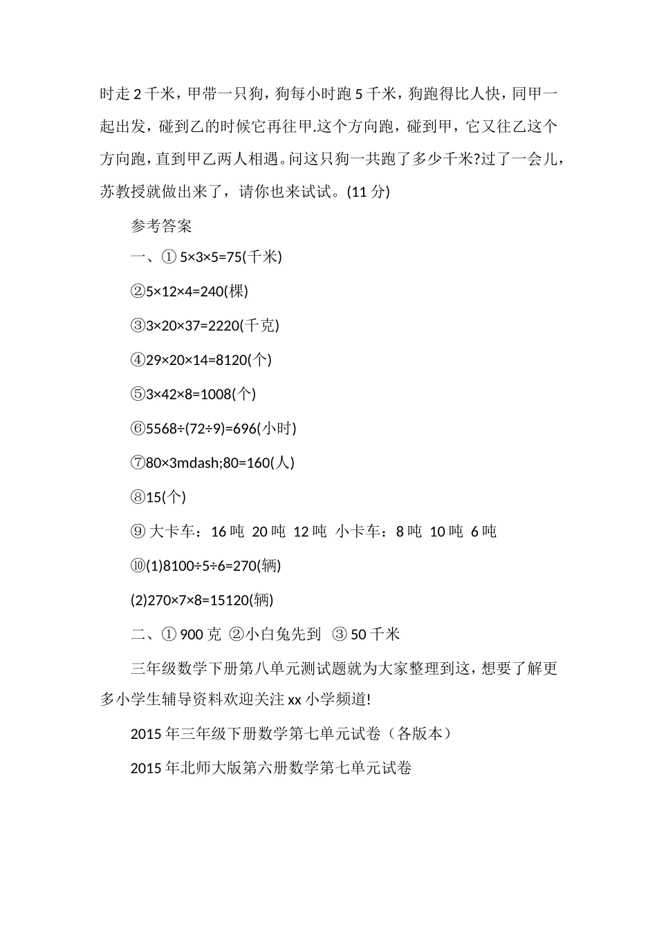 人教版三年级数学下册第八单元测试题_第3页