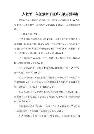 人教版三年级数学下册第八单元测试题