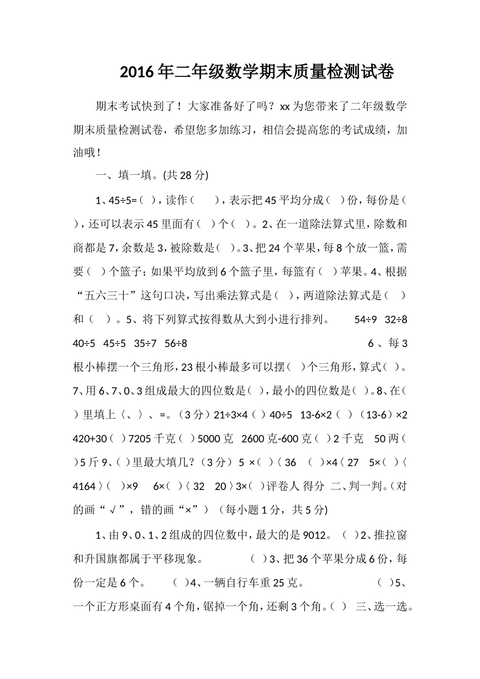 二年级数学期末质量检测试卷_第1页