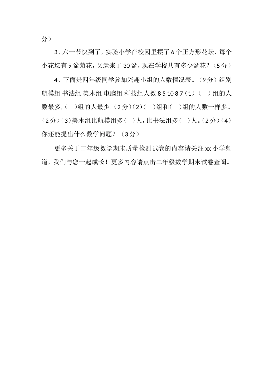 二年级数学期末质量检测试卷_第3页