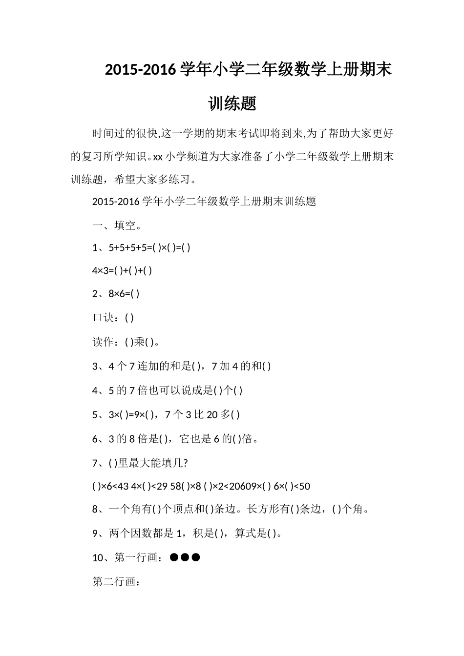 16学年小学二年级数学上册期末训练题_第1页