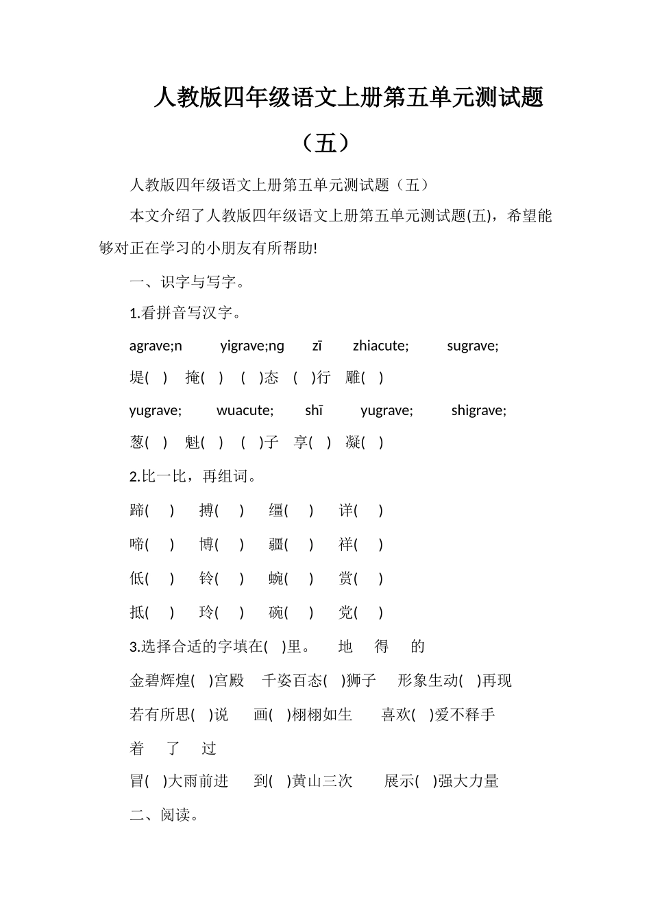 人教版四年级语文上册第五单元测试题（五）_第1页