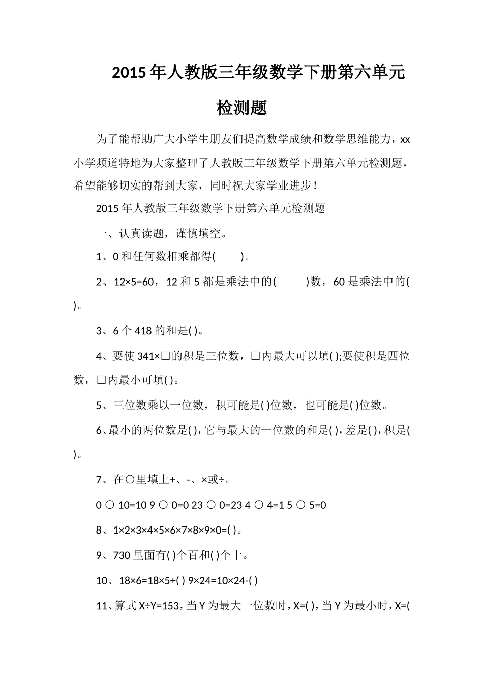 人教版三年级数学下册第六单元检测题_第1页
