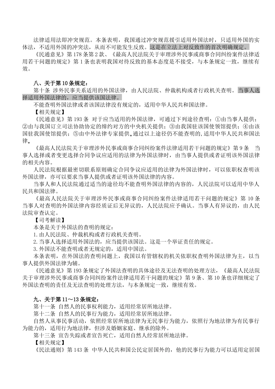 XXXX万国《涉外民事关系法律适用法》新法权威解读_第3页