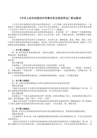 XXXX万国《涉外民事关系法律适用法》新法权威解读