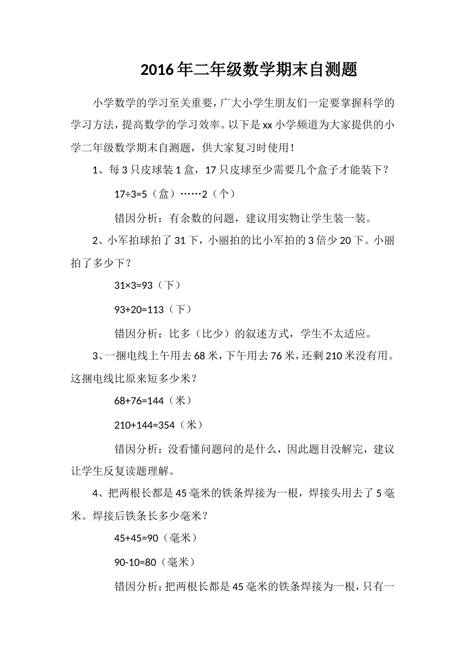 二年级数学期末自测题_第1页