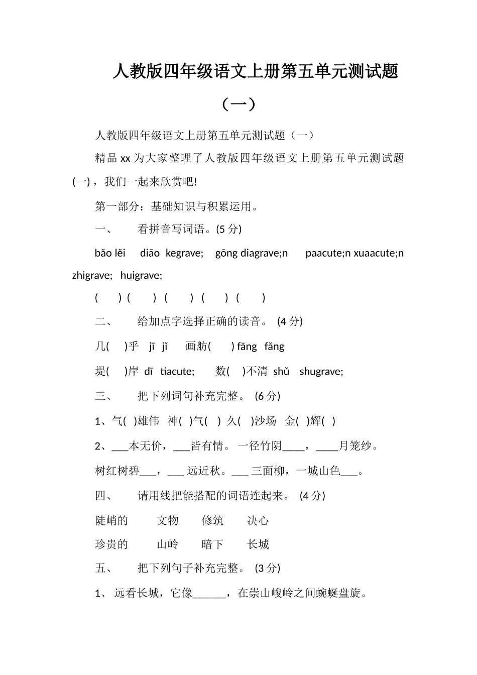 人教版四年级语文上册第五单元测试题（一）_第1页