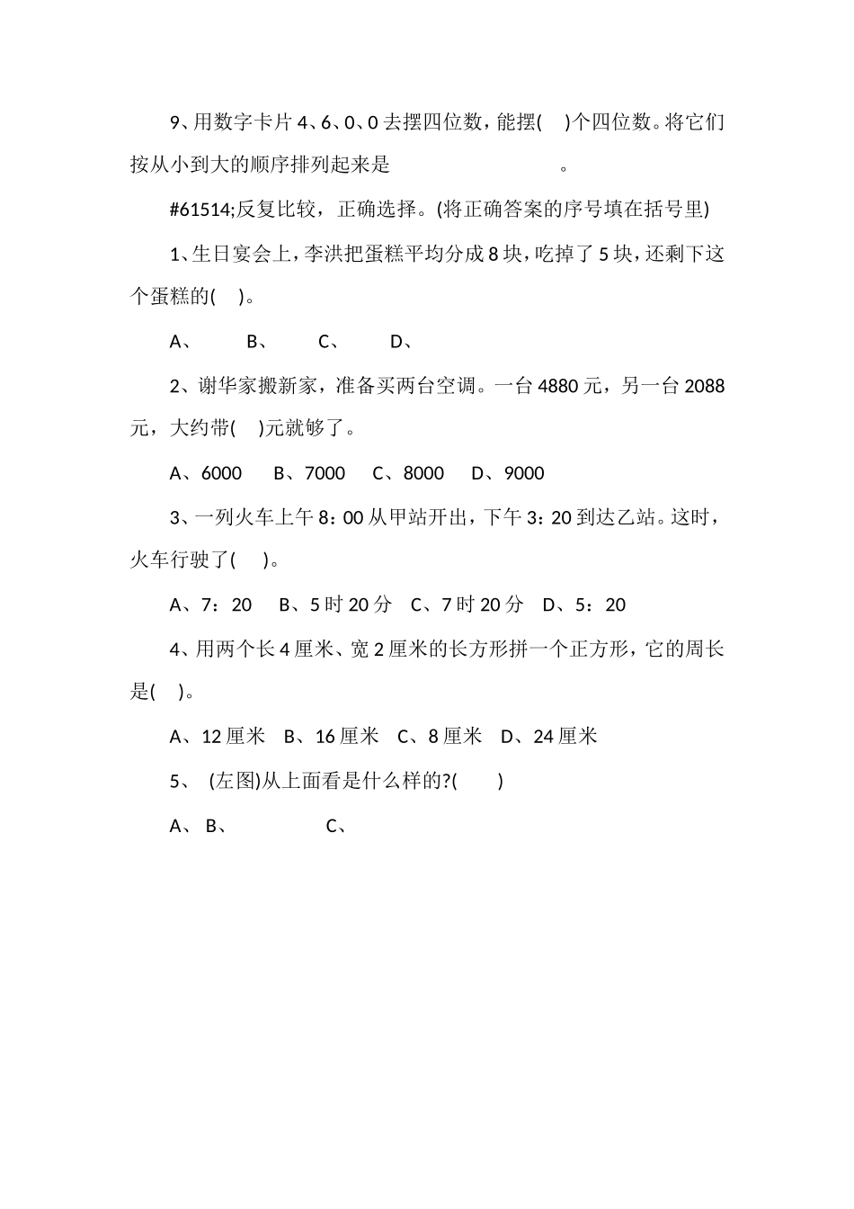 16学年小学三年级上册数学期末试卷(苏教版)_第2页