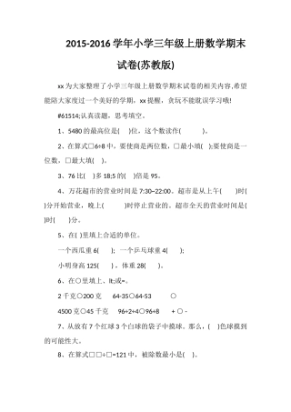 16学年小学三年级上册数学期末试卷(苏教版)