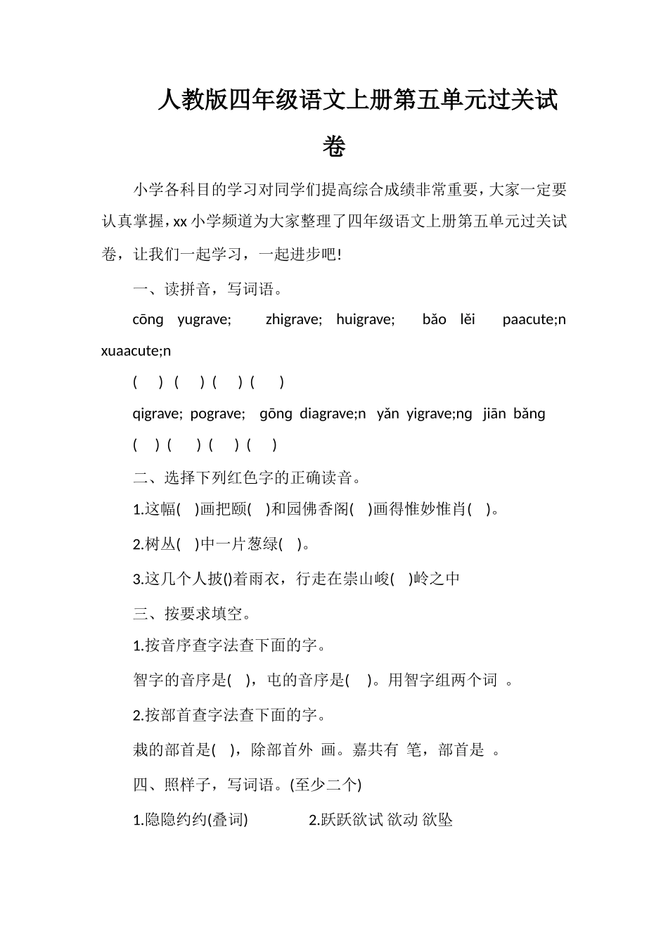 人教版四年级语文上册第五单元过关试卷_第1页