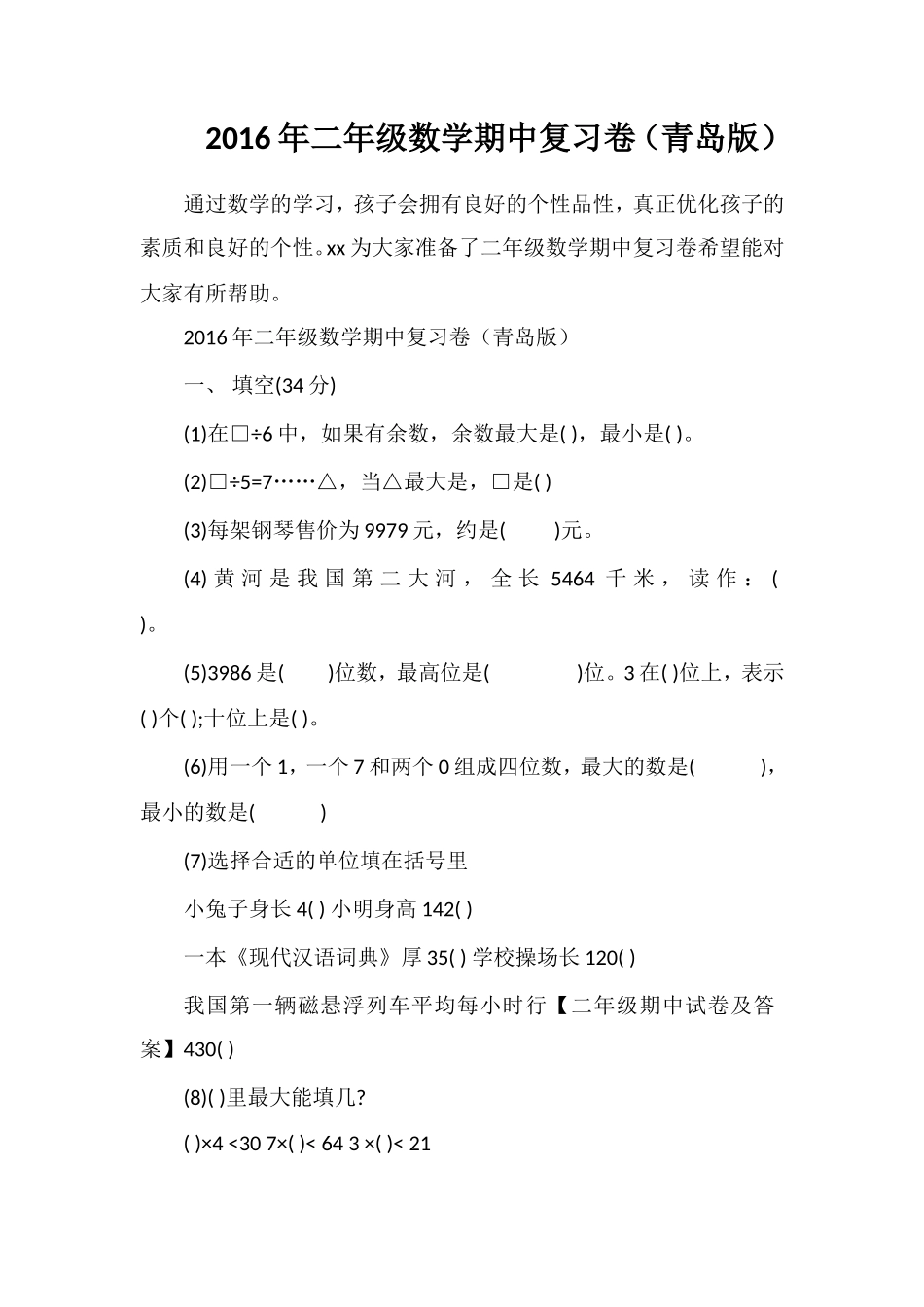 二年级数学期中复习卷（青岛版）_第1页