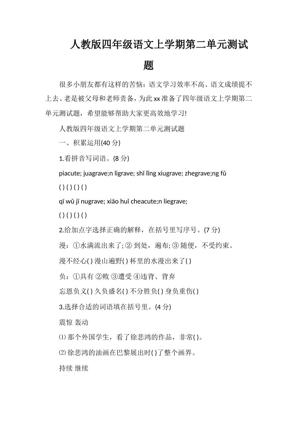 人教版四年级语文上学期第二单元测试题_第1页