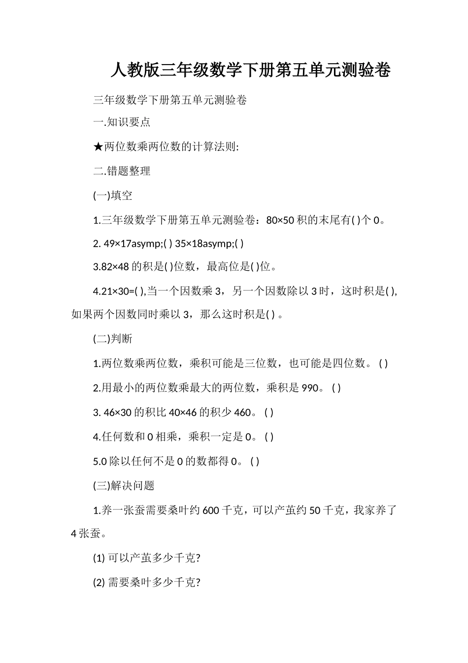 人教版三年级数学下册第五单元测验卷_第1页