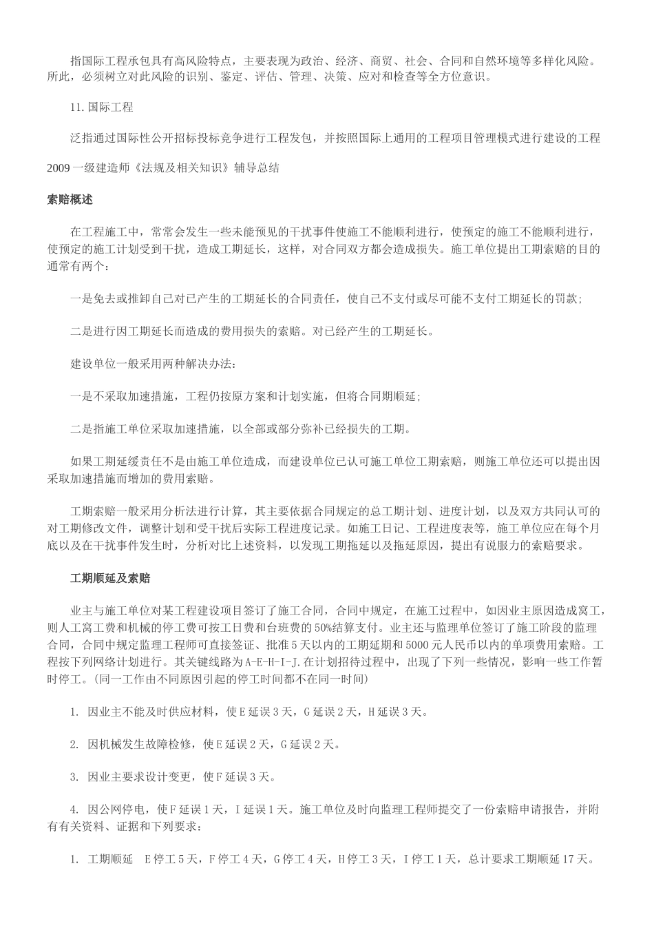 XXXX一级建造师(法规及相关知识)总结一_第3页