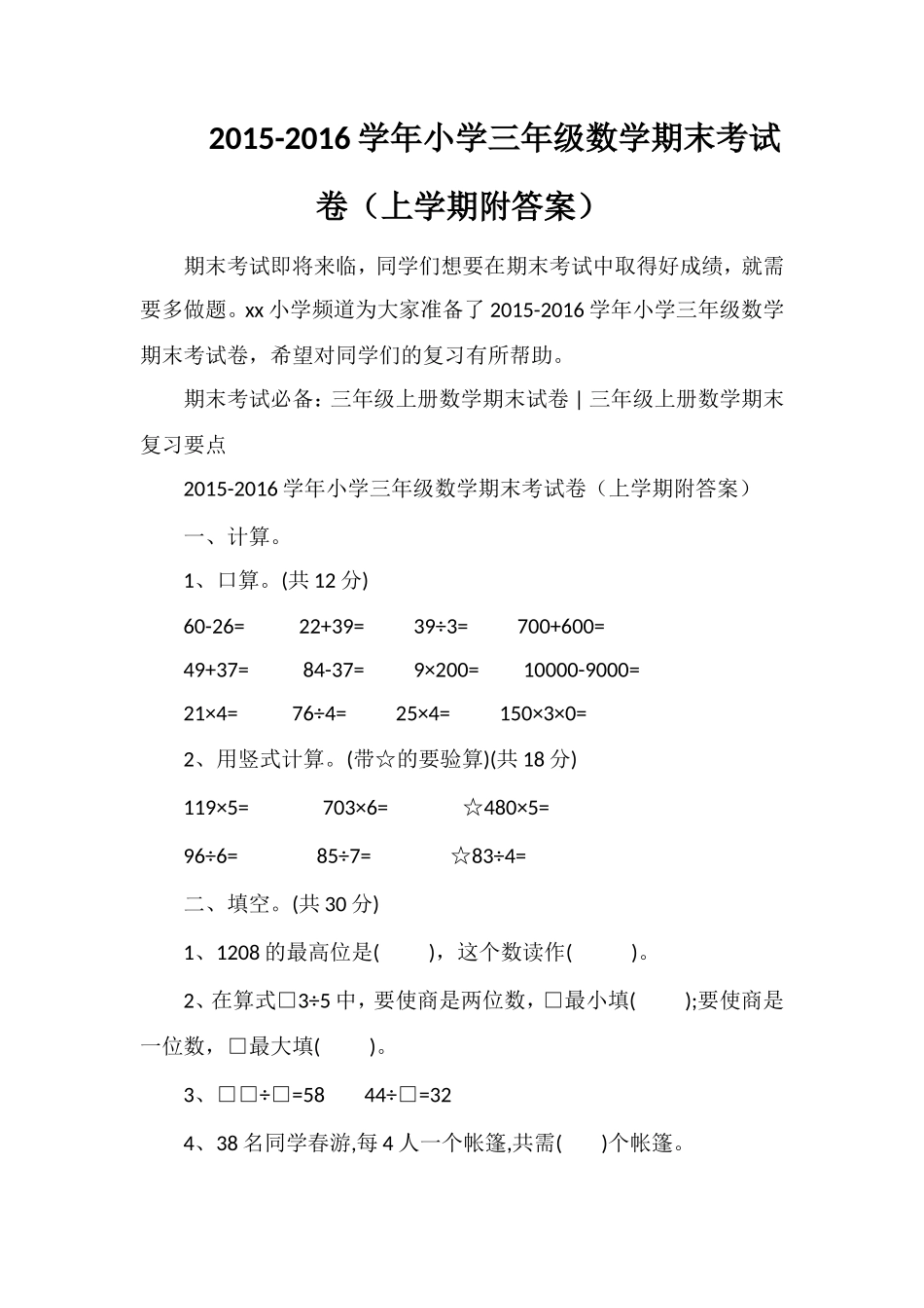 16学年小学三年级数学期末考试卷（上学期附答案）_第1页