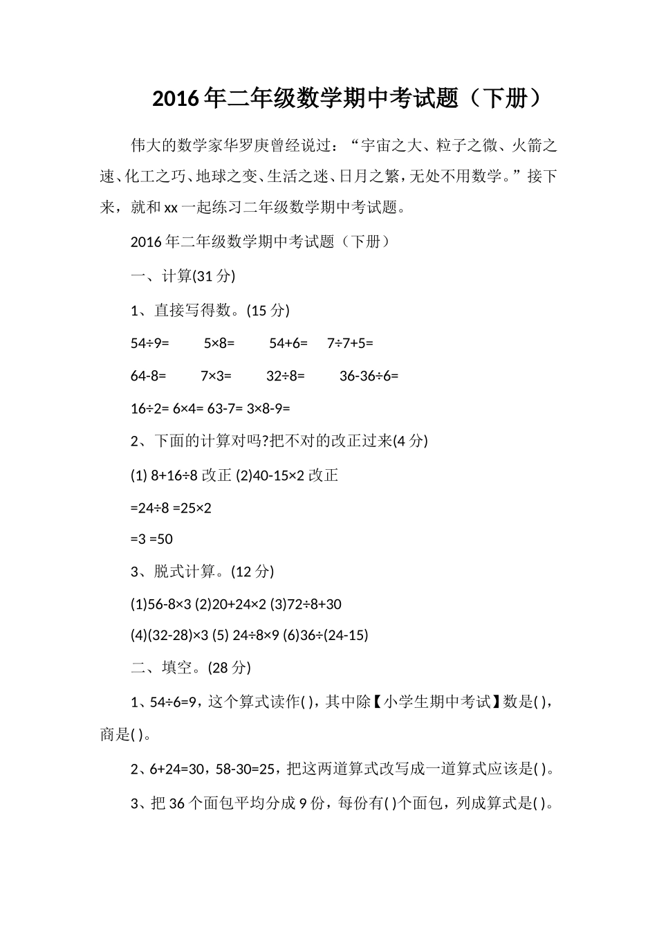 二年级数学期中考试题（下册）_第1页