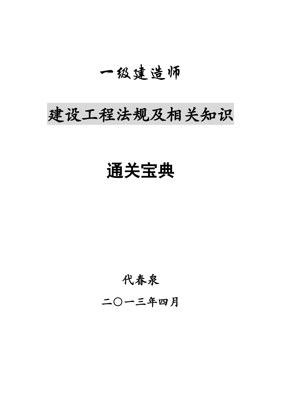 XXXX一级建造师建设工程法规及相关知识精讲通关宝典_第1页