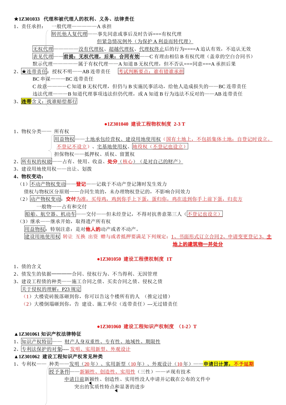 XXXX一级建造师建设工程法规及相关知识精讲通关宝典_第3页