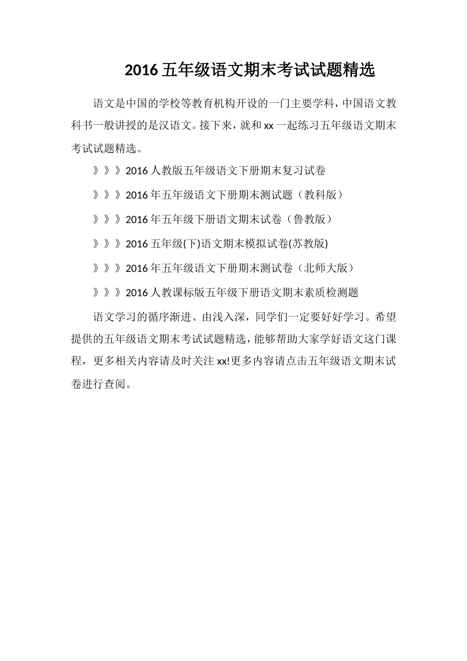 16五年级语文期末考试试题_第1页