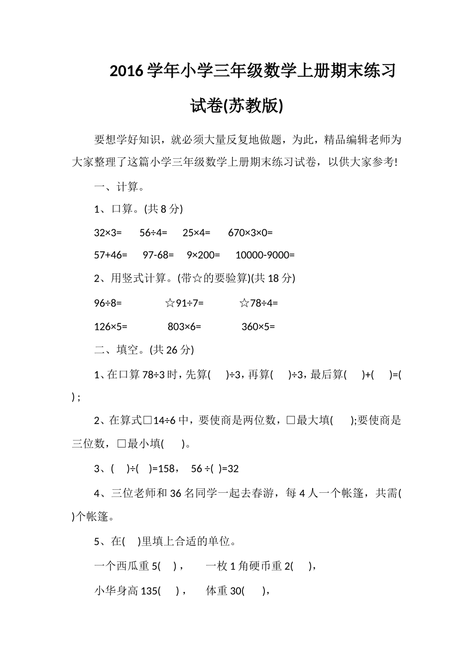 16学年小学三年级数学上册期末练习试卷(苏教版)_第1页