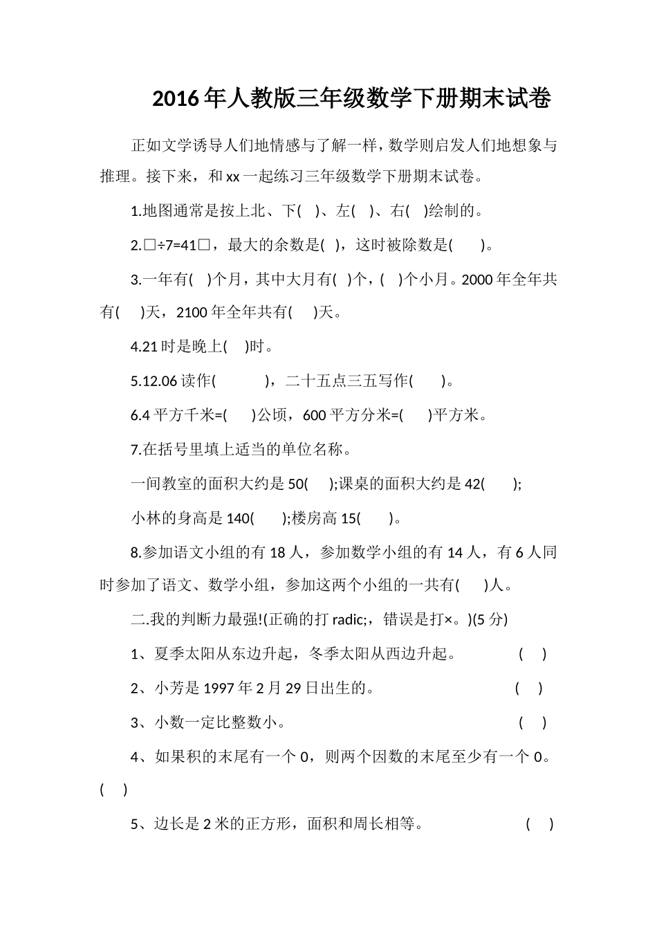 人教版三年级数学下册期末试卷_第1页