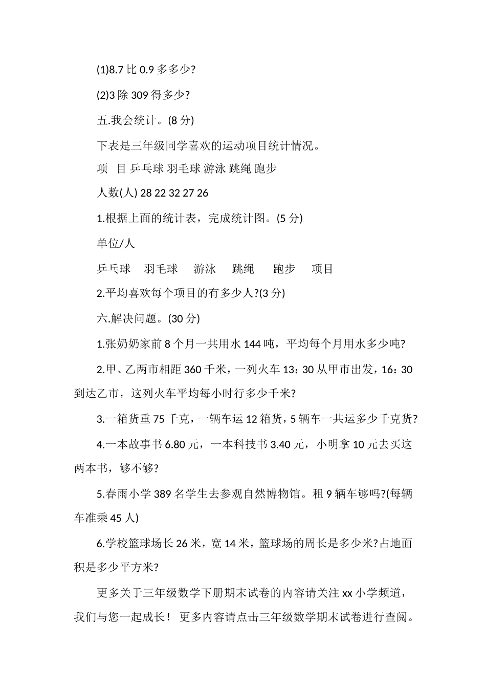 人教版三年级数学下册期末试卷_第3页