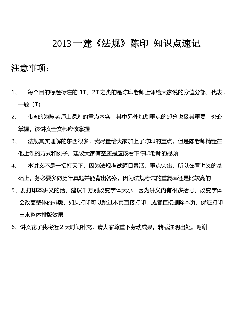 XXXX一建《法规》陈印_知识点速记_第1页