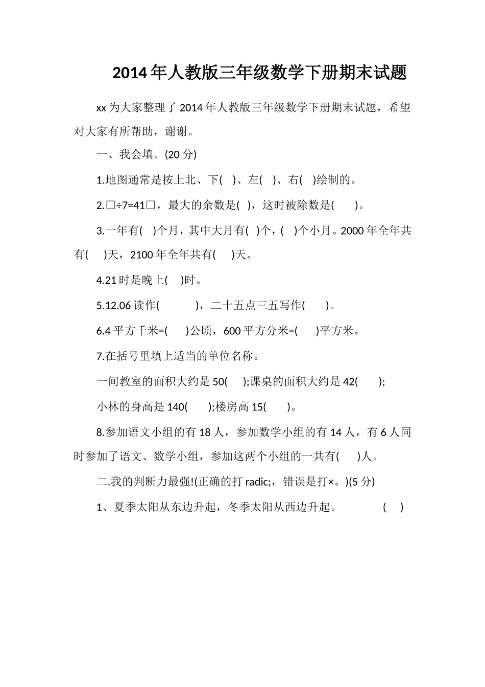 人教版三年级数学下册期末试题_第1页