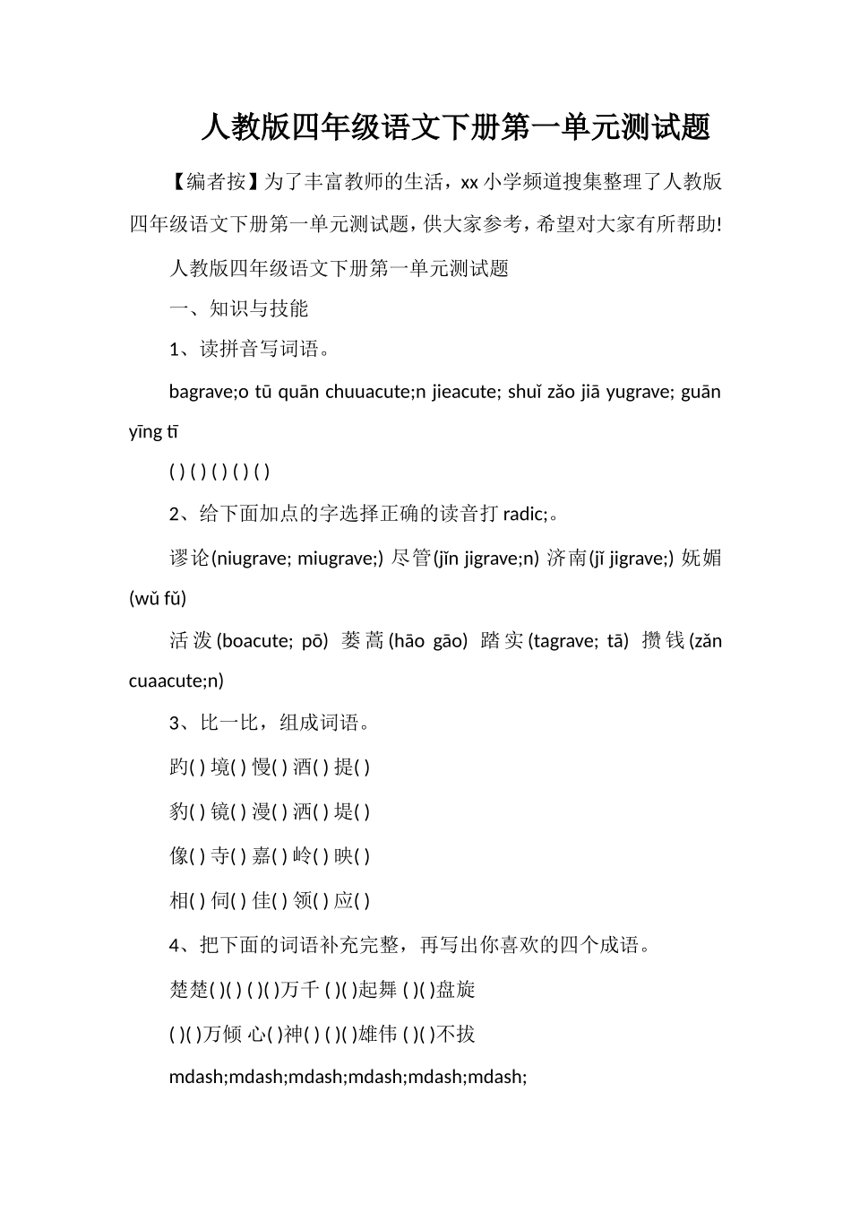 人教版四年级语文下册第一单元测试题_第1页