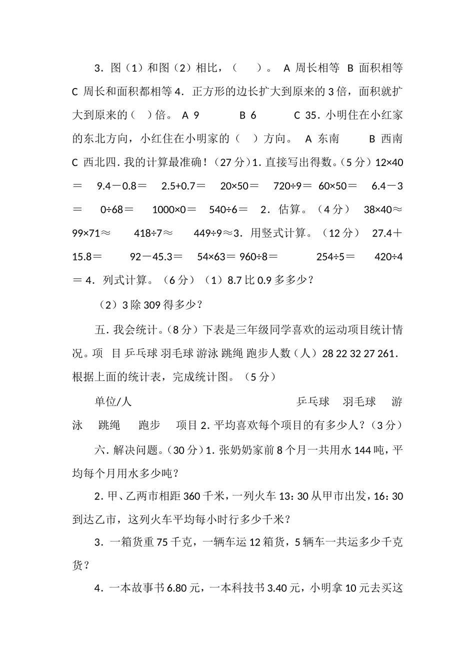 人教版三年级数学下册期末试题2_第2页