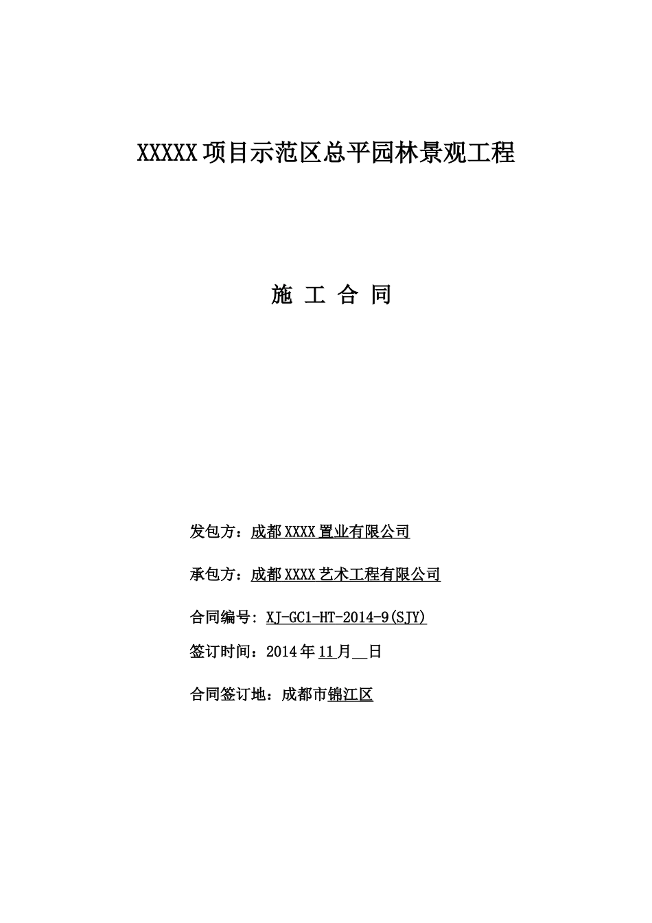 XXXX园林景观工程施工合同_第1页