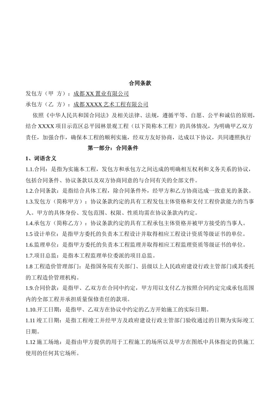 XXXX园林景观工程施工合同_第2页