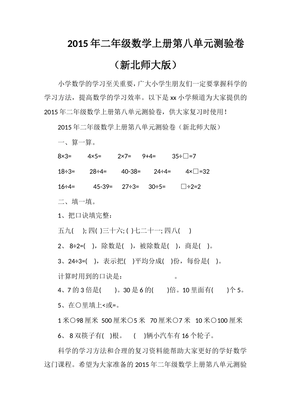 二年级数学上册第八单元测验卷（北师大版）_第1页
