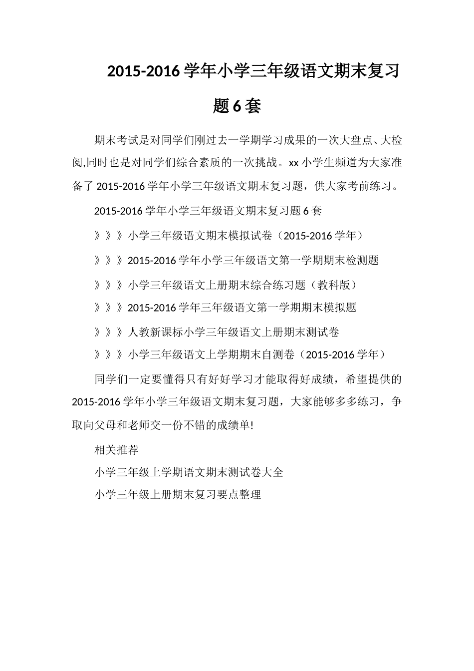 16学年小学三年级语文期末复习题6套_第1页