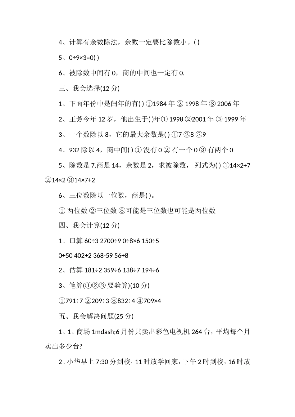 人教版三年级数学下册期中考试题_第2页