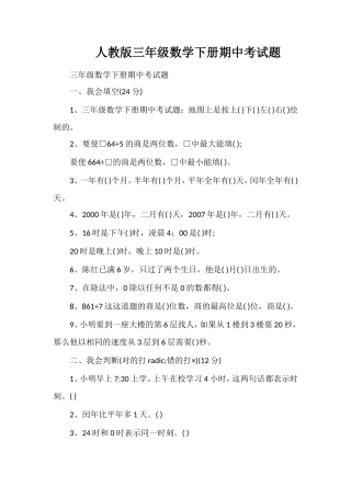 人教版三年级数学下册期中考试题