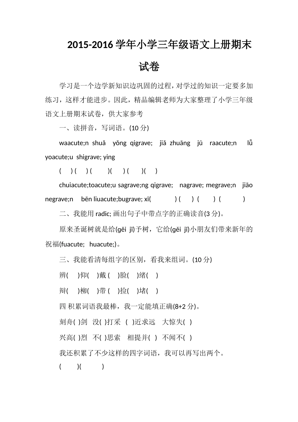 16学年小学三年级语文上册期末试卷_第1页