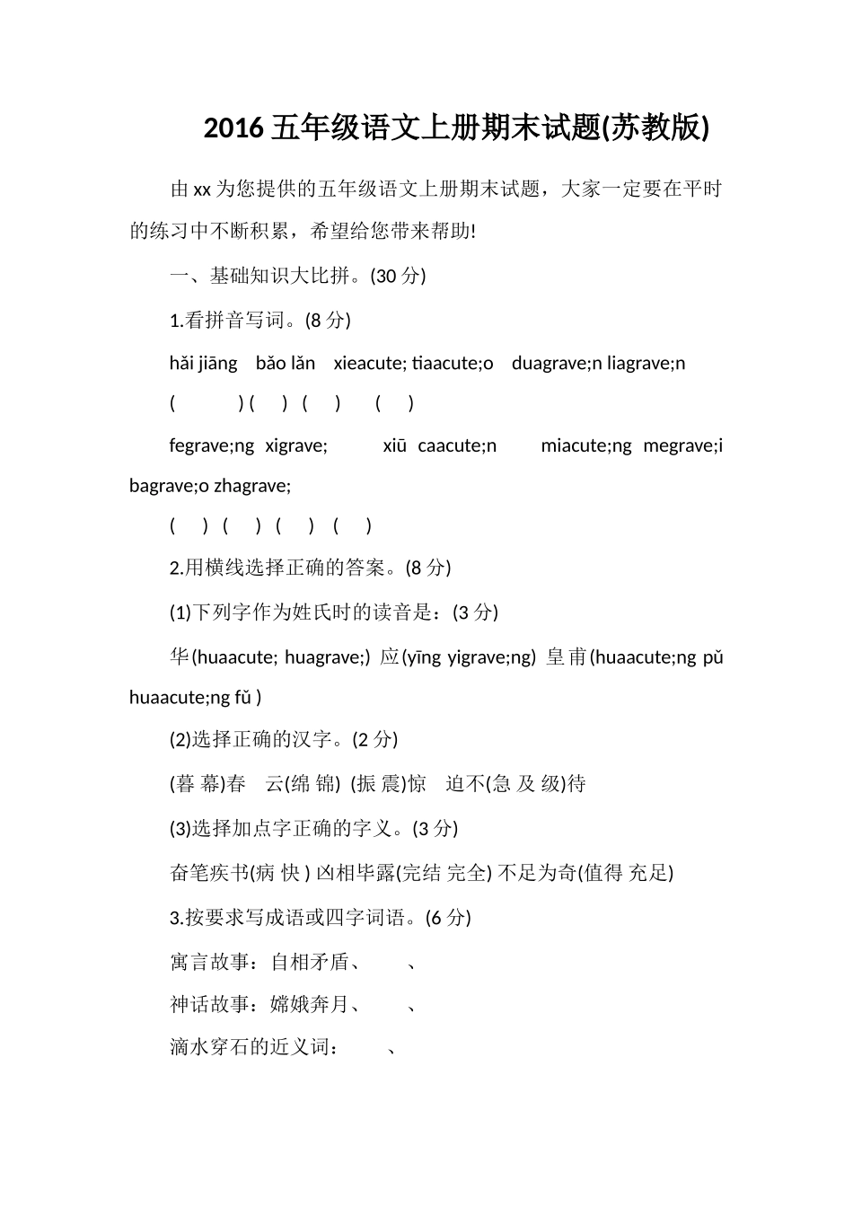 16五年级语文上册期末试题(苏教版)_第1页