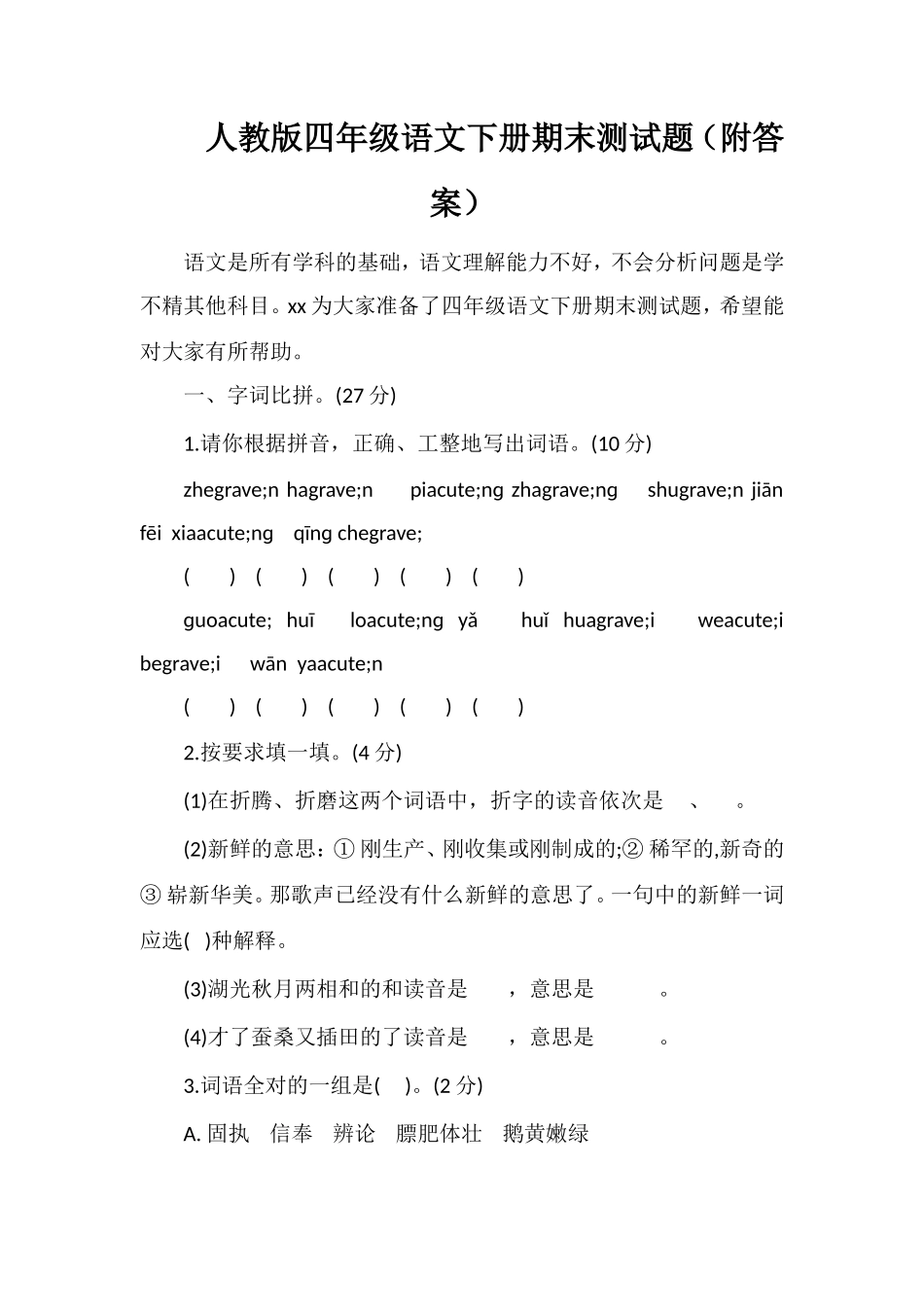 人教版四年级语文下册期末测试题（附答案）_第1页
