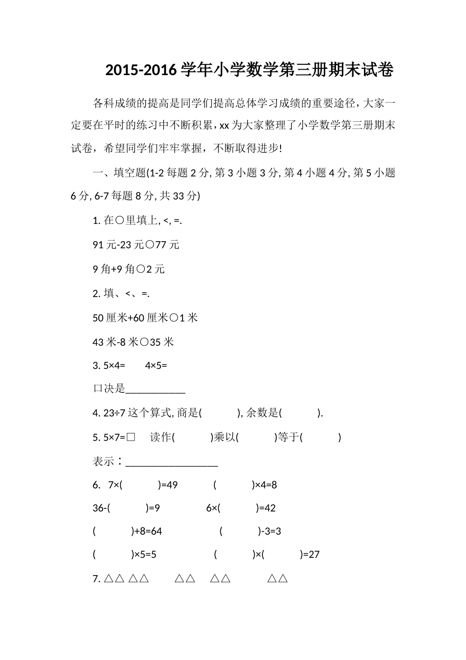 16学年小学数学第三册期末试卷_第1页