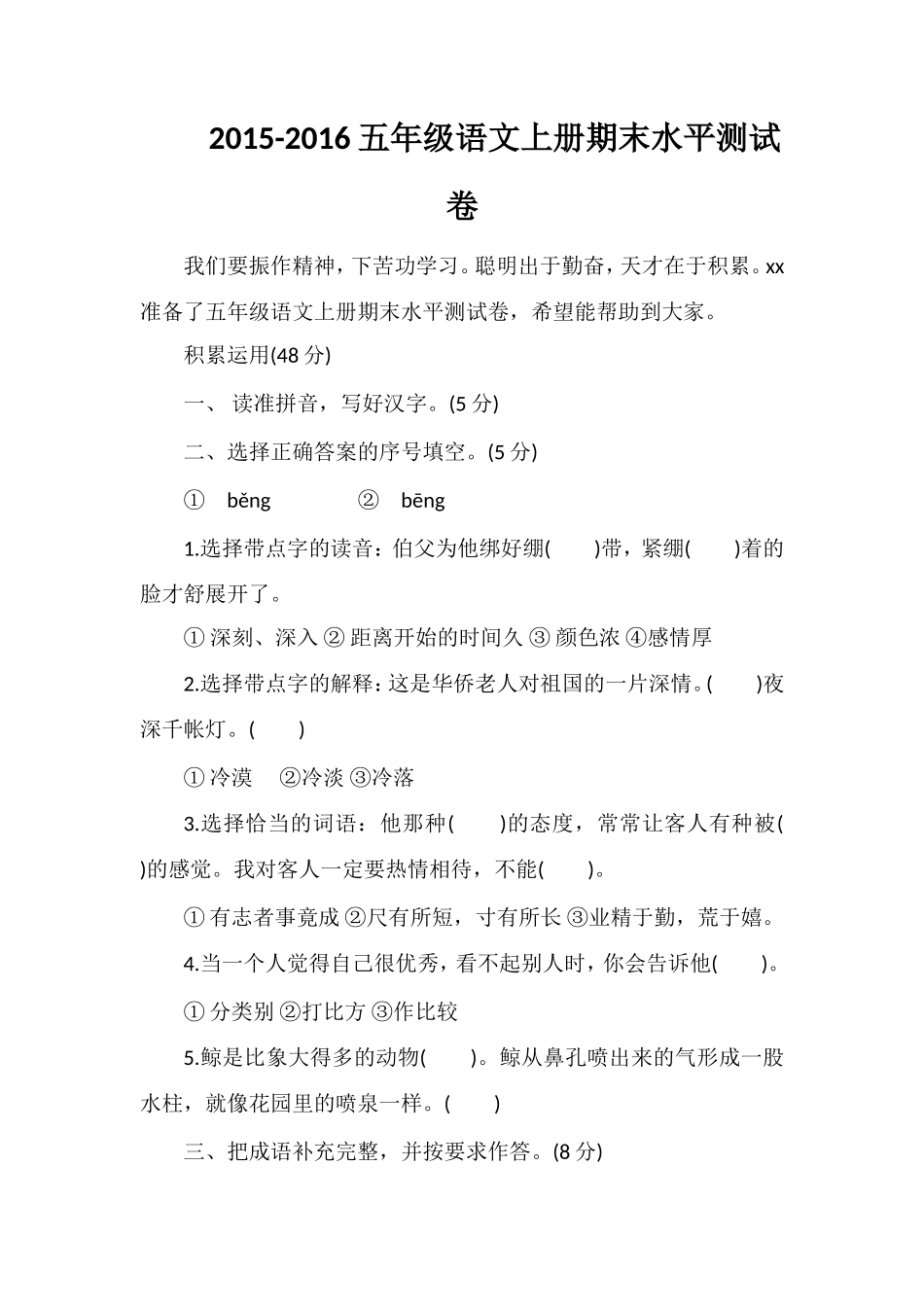 16五年级语文上册期末水平测试卷_第1页